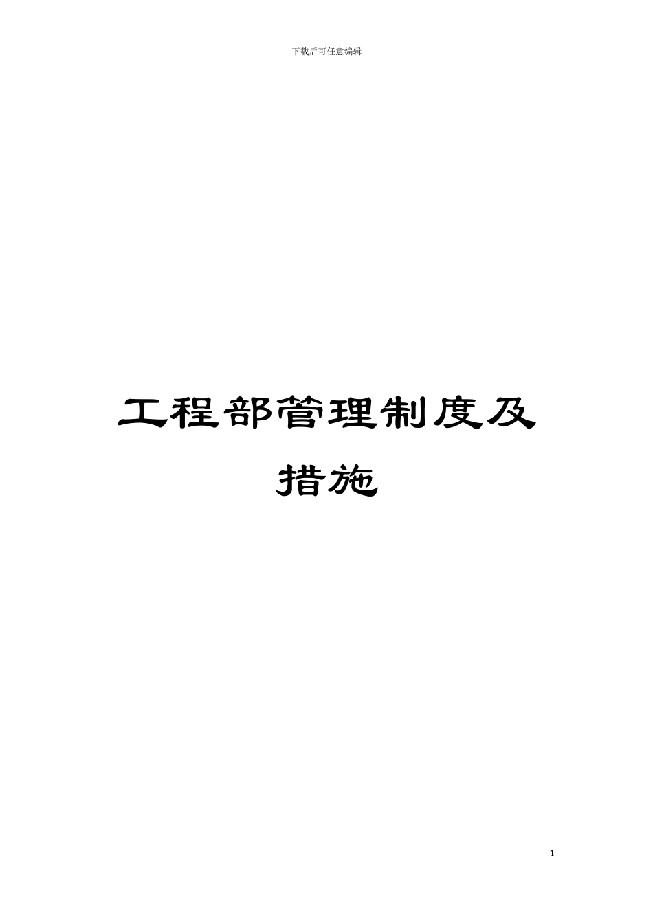 工程部管理制度及措施模板_第1页