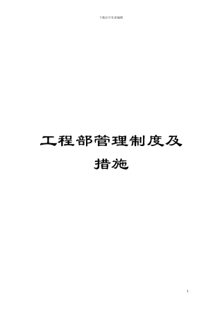 工程部管理制度及措施模板