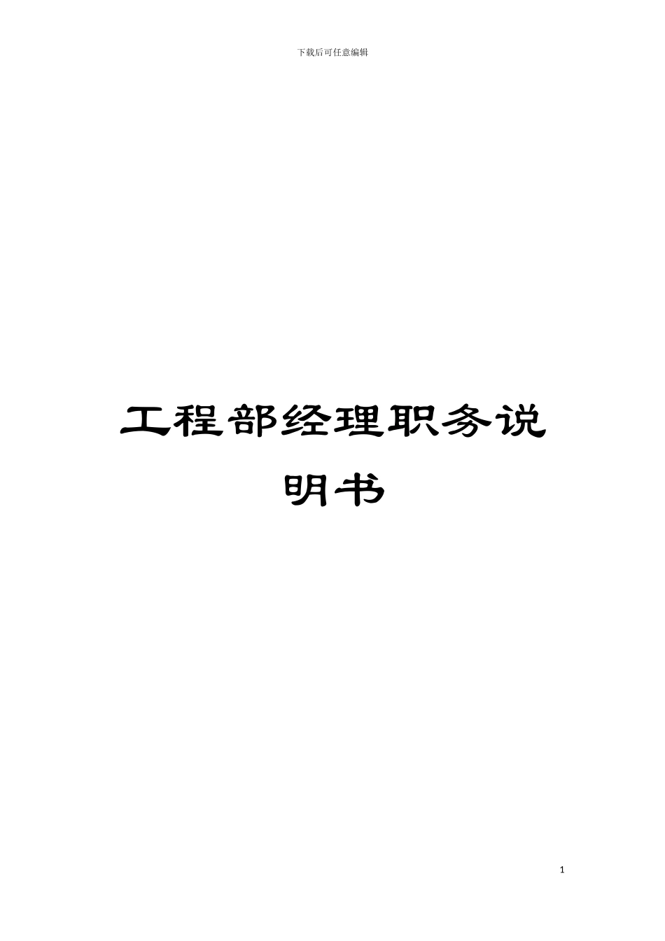 工程部经理职务说明书模板_第1页
