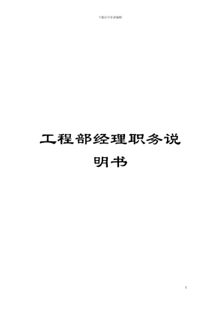 工程部经理职务说明书模板