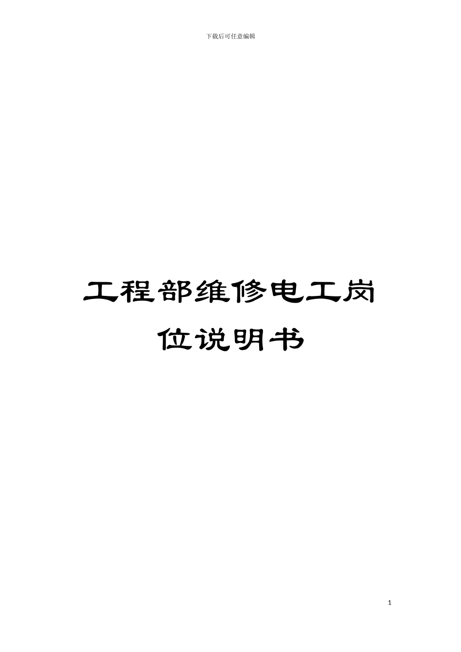 工程部维修电工岗位说明书模板_第1页