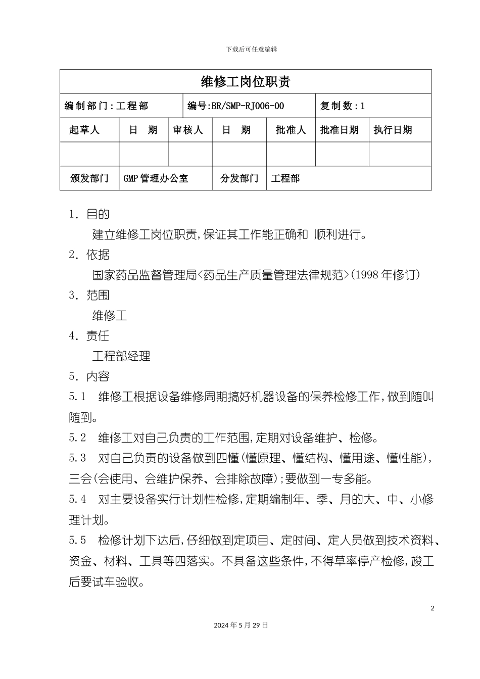 工程部维修工岗位职责_第2页
