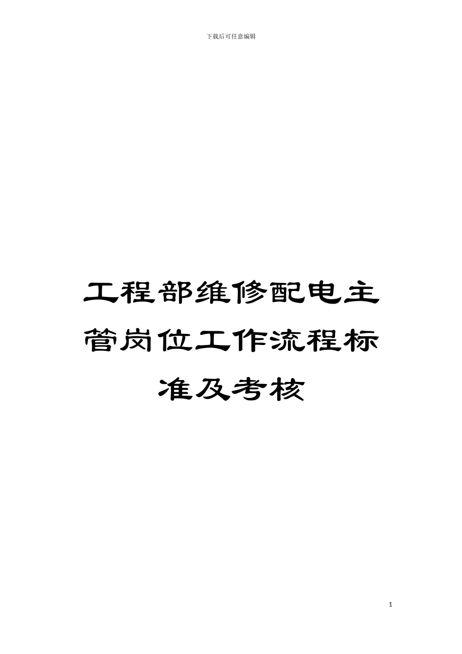 工程部维修配电主管岗位工作流程标准及考核模板_第1页