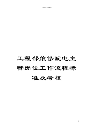 工程部维修配电主管岗位工作流程标准及考核模板