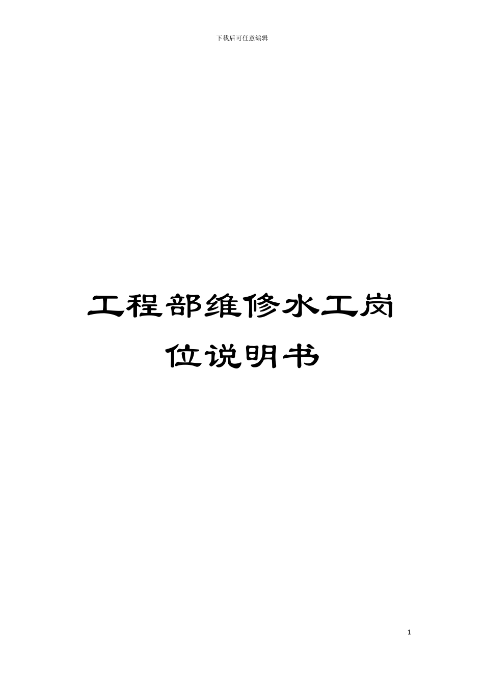 工程部维修水工岗位说明书模板_第1页
