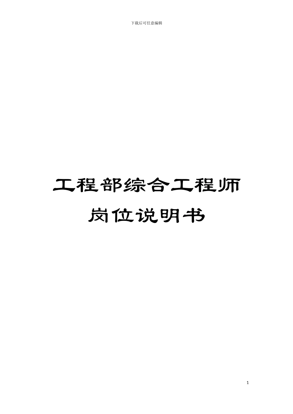 工程部综合工程师岗位说明书模板_第1页