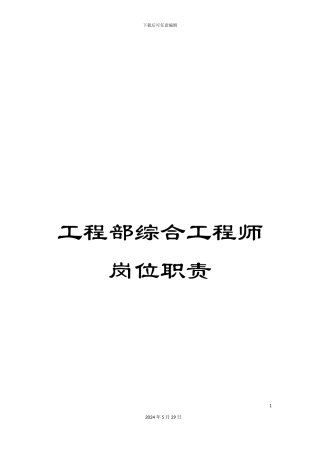 工程部综合工程师岗位职责