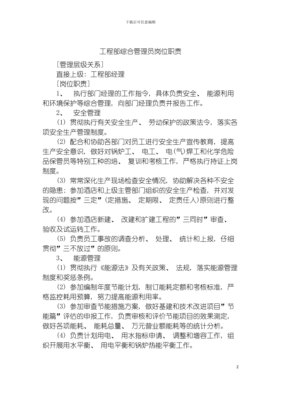 工程部综合管理员岗位职责模板_第2页