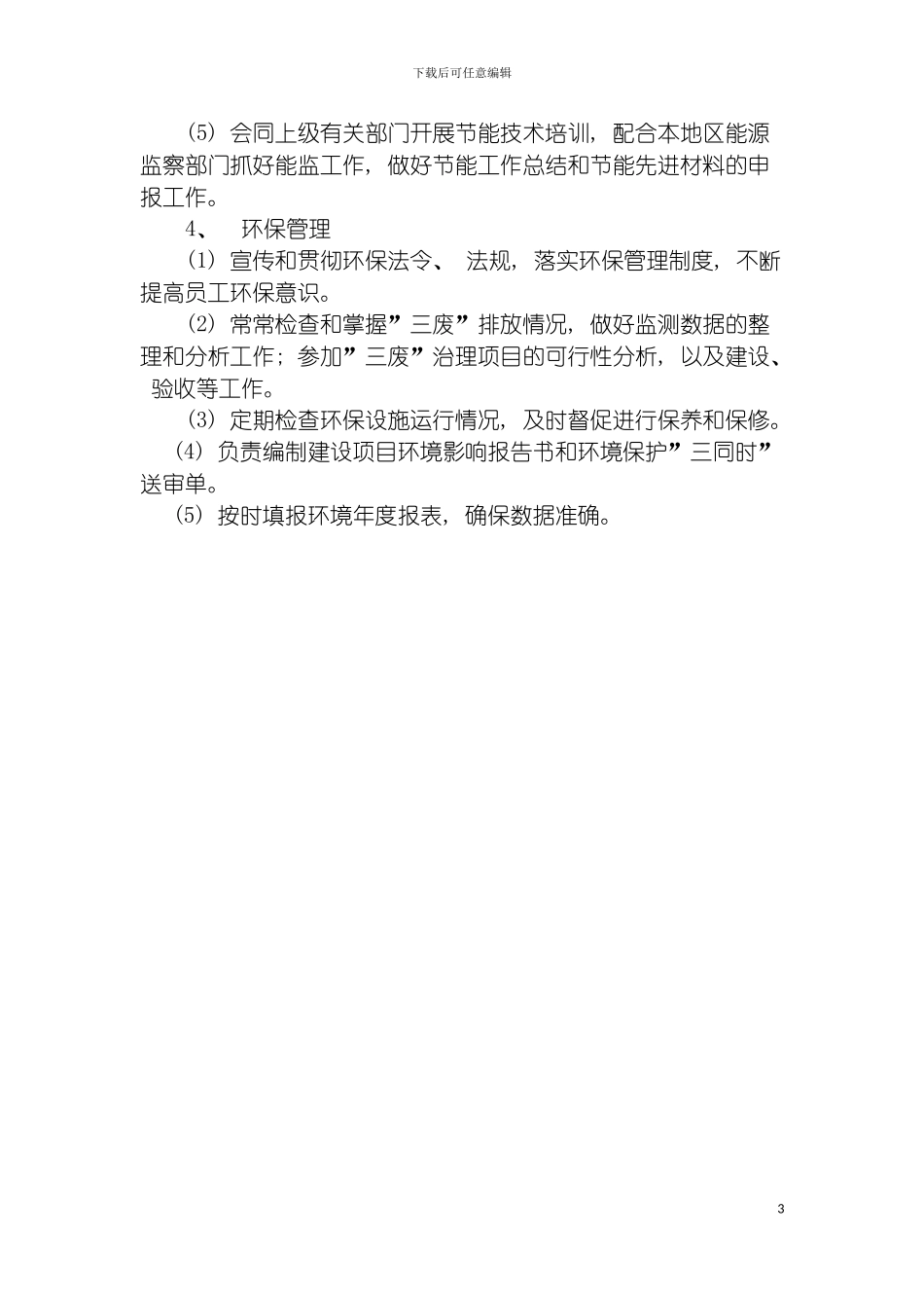 工程部综合管理员岗位职责模板_第3页