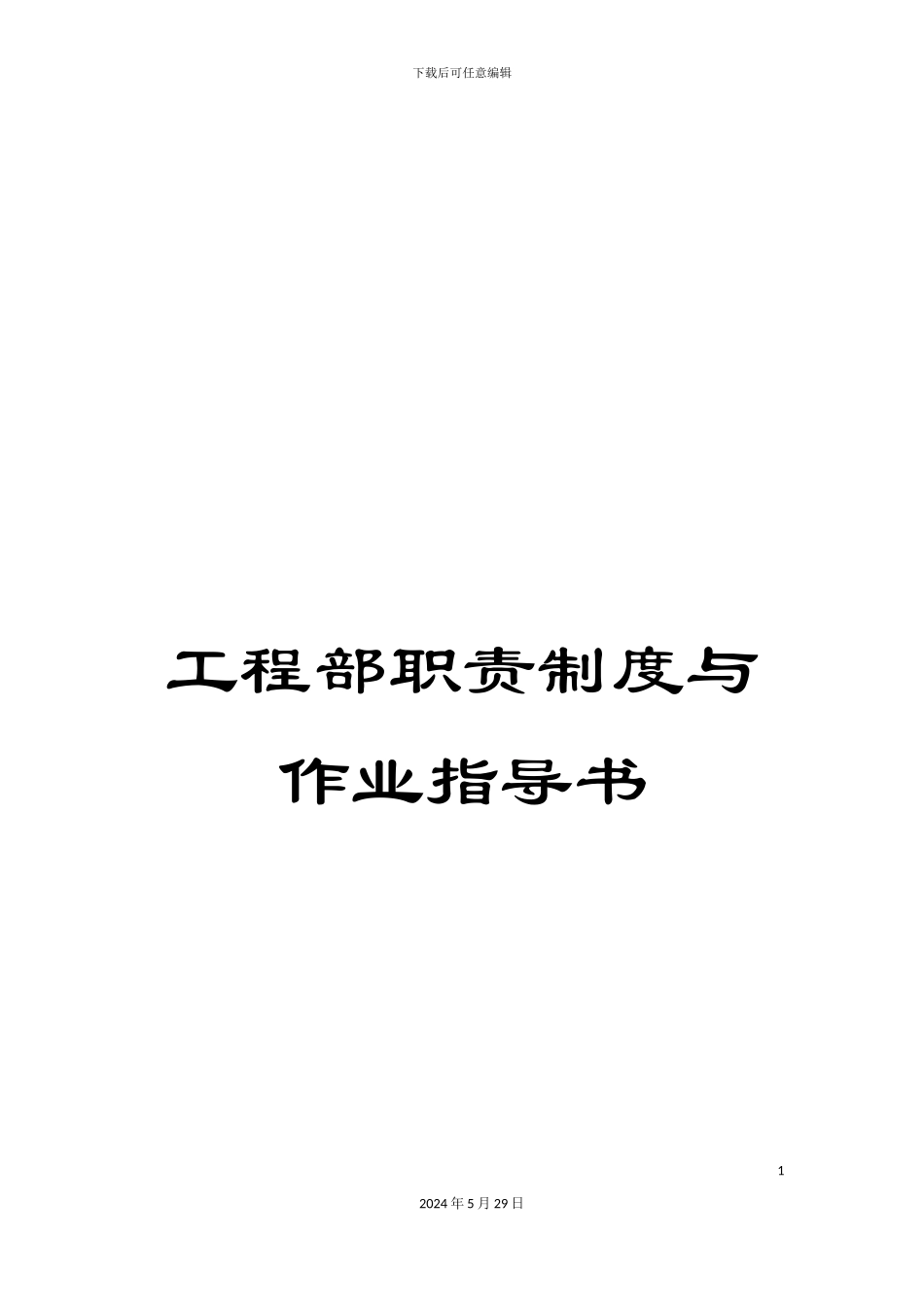 工程部职责制度与作业指导书_第1页