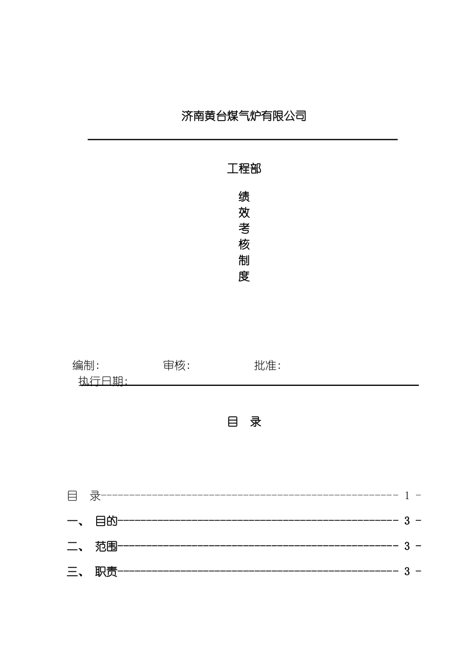 工程部考核制度模板_第2页
