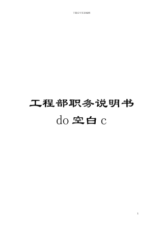 工程部职务说明书do空白c模板