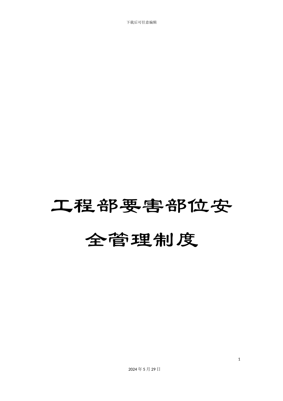 工程部要害部位安全管理制度_第1页