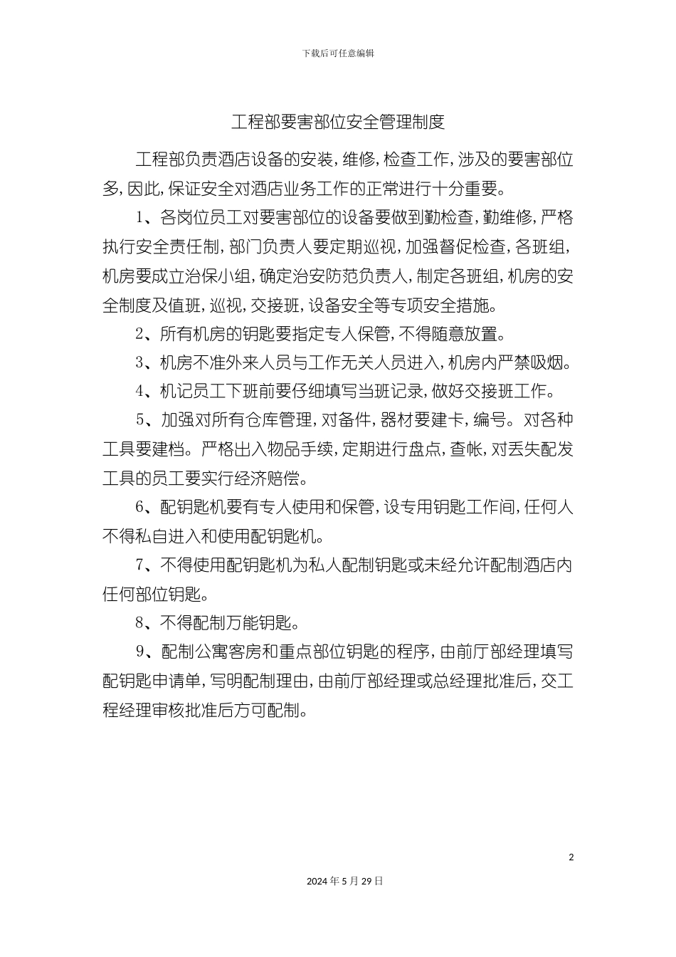 工程部要害部位安全管理制度_第2页