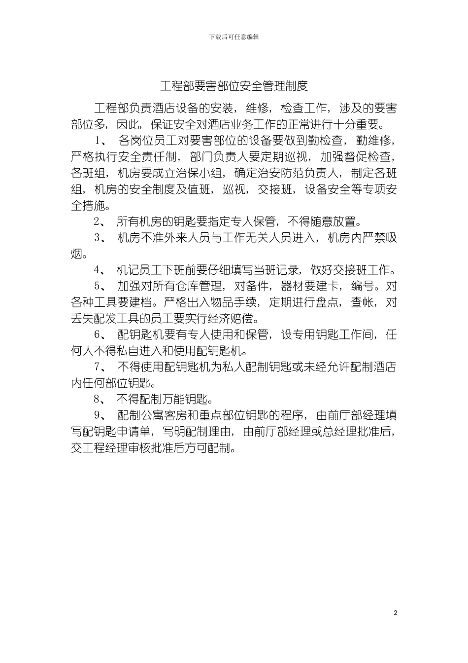 工程部要害部位安全管理制度模板_第2页