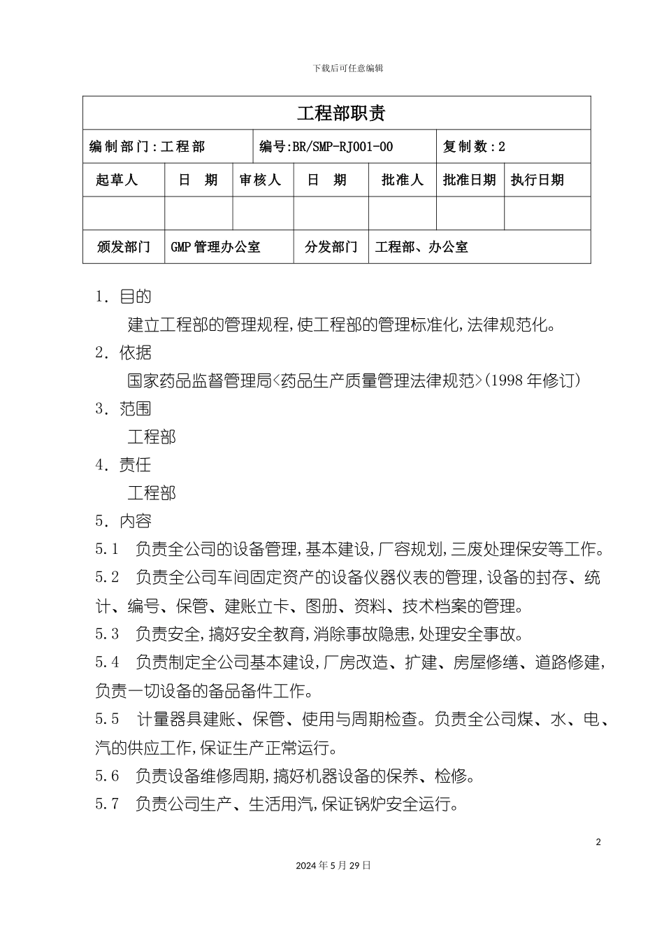 工程部职责说明书_第2页