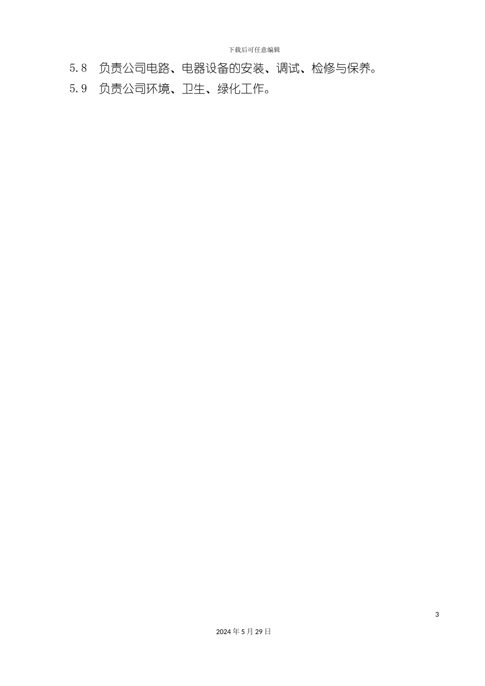 工程部职责说明书_第3页