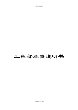 工程部职责说明书