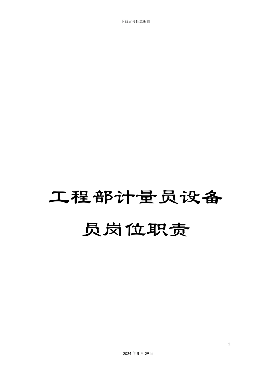 工程部计量员设备员岗位职责_第1页