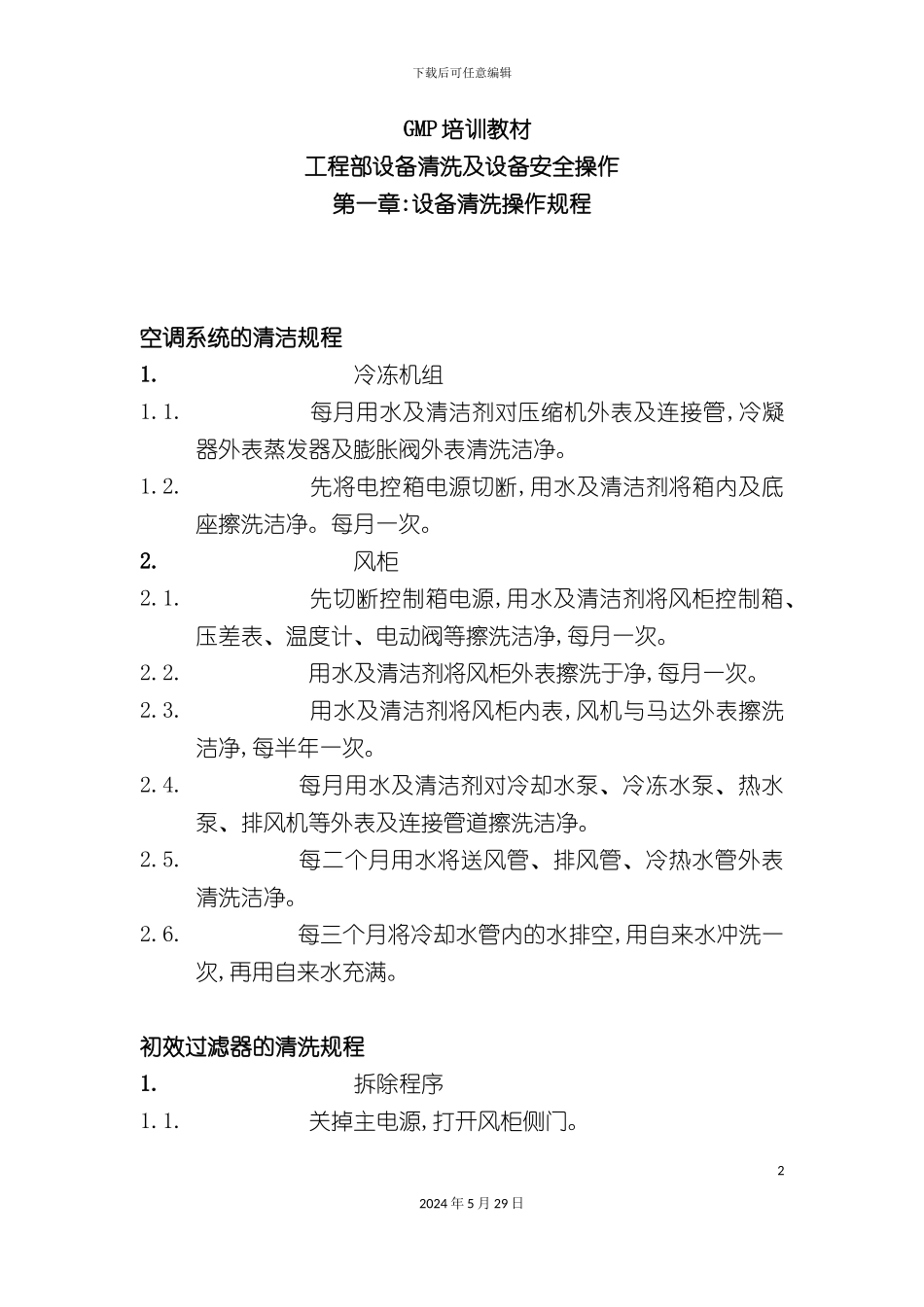 工程部设备清洗及设备安全操作规程_第2页