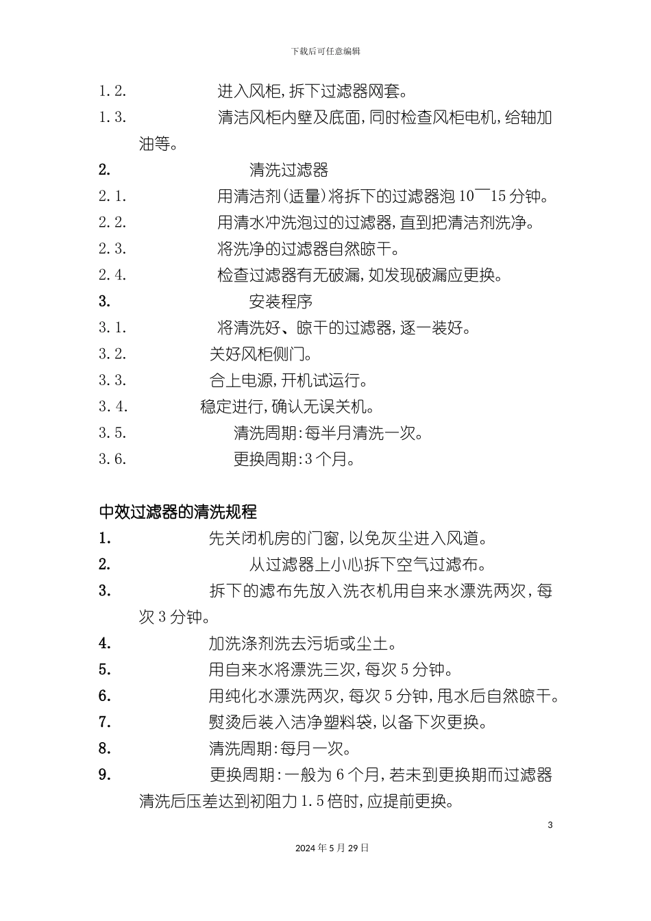 工程部设备清洗及设备安全操作规程_第3页