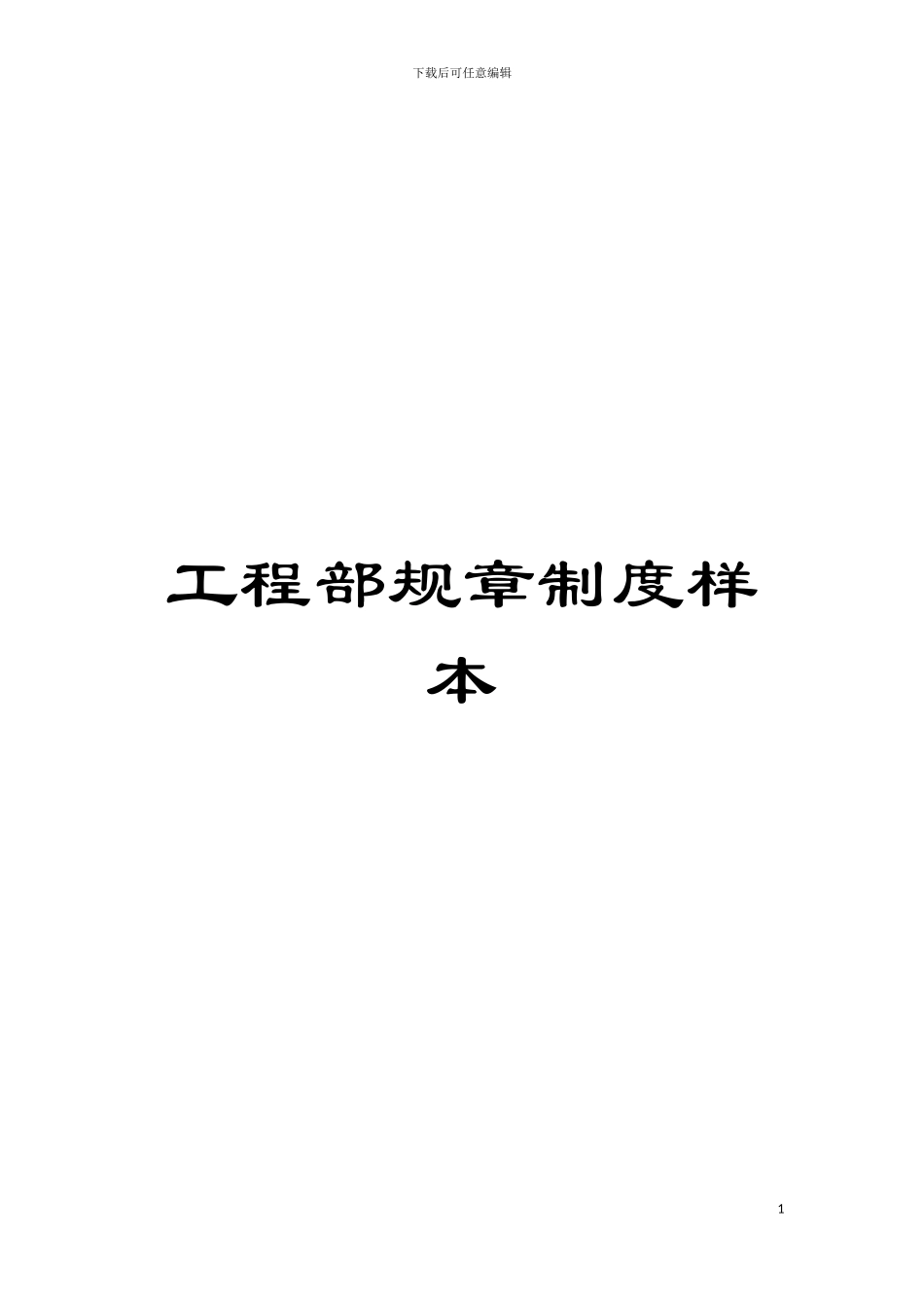 工程部规章制度样本模板_第1页