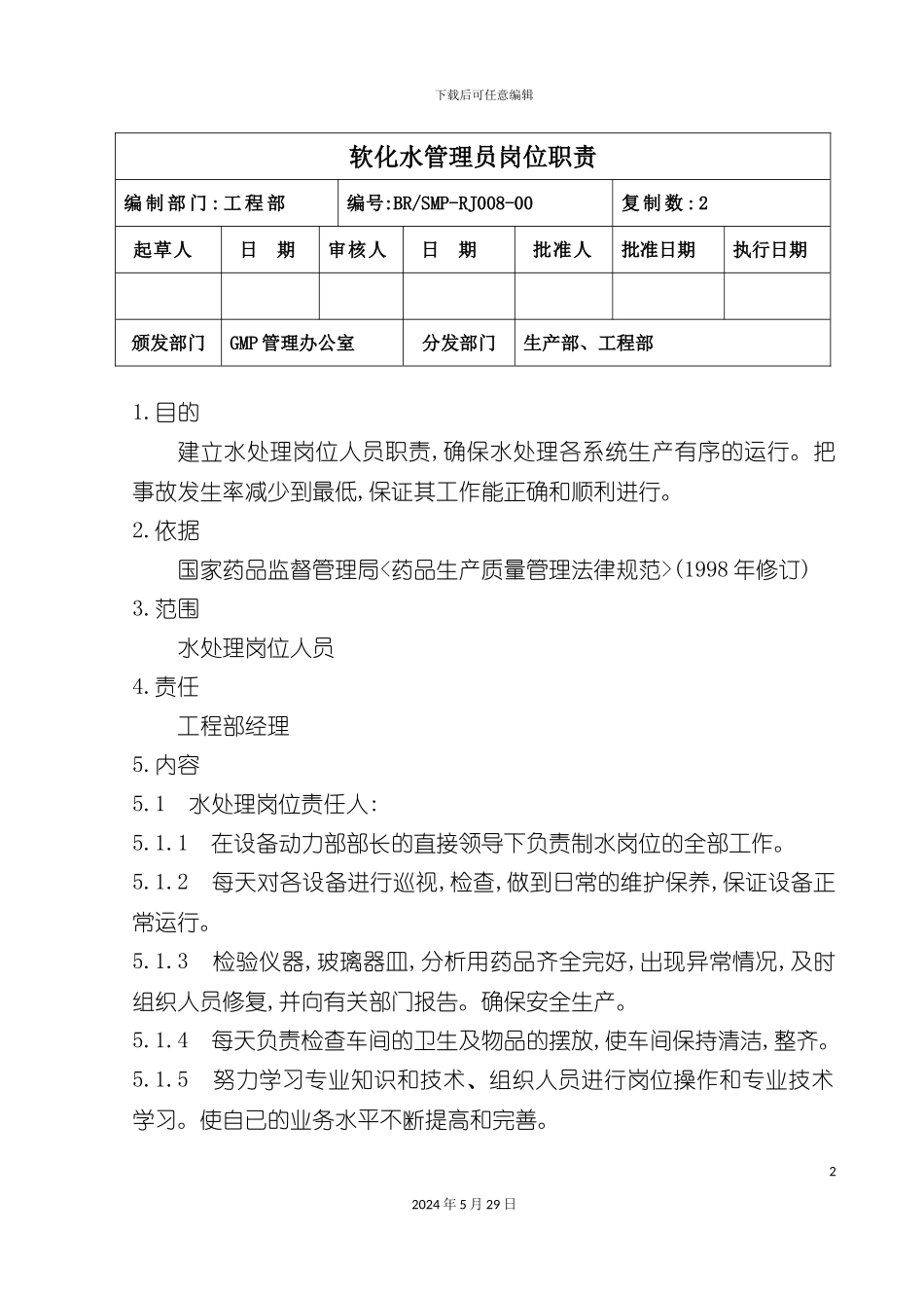 工程部软化水管理员岗位职责_第2页