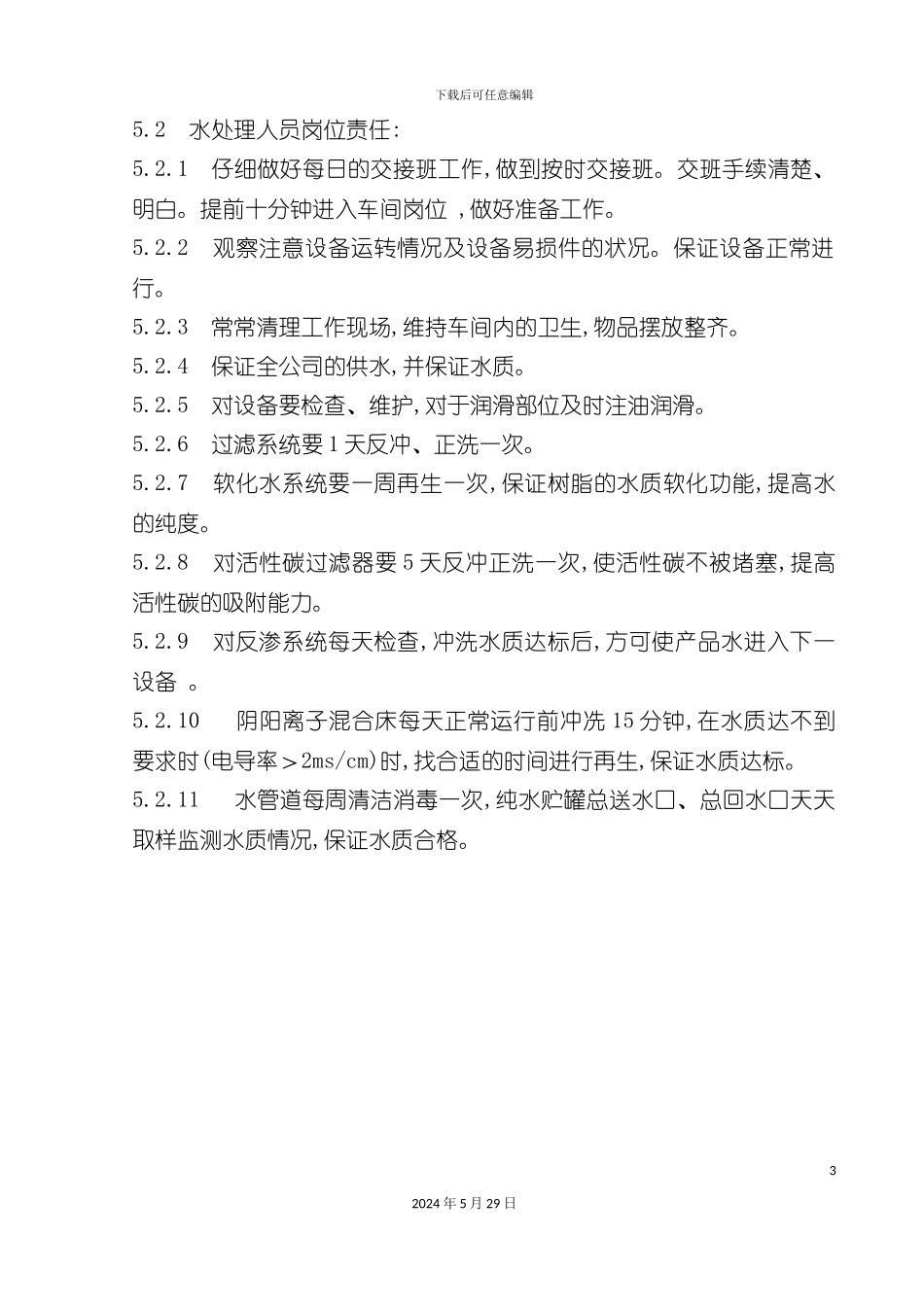 工程部软化水管理员岗位职责_第3页