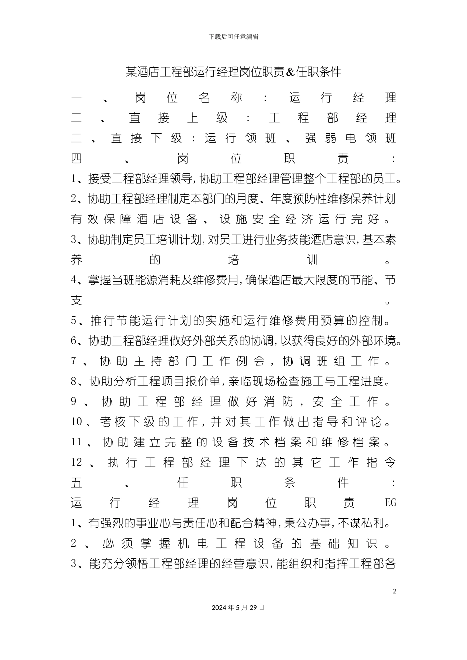 工程部运行经理岗位职责与任职条件_第2页