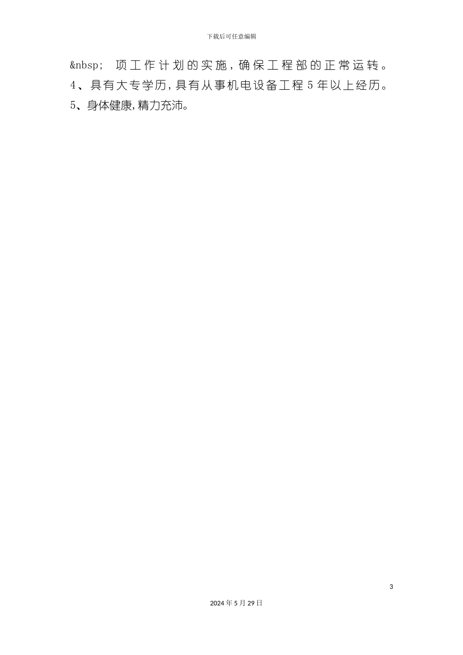 工程部运行经理岗位职责与任职条件_第3页