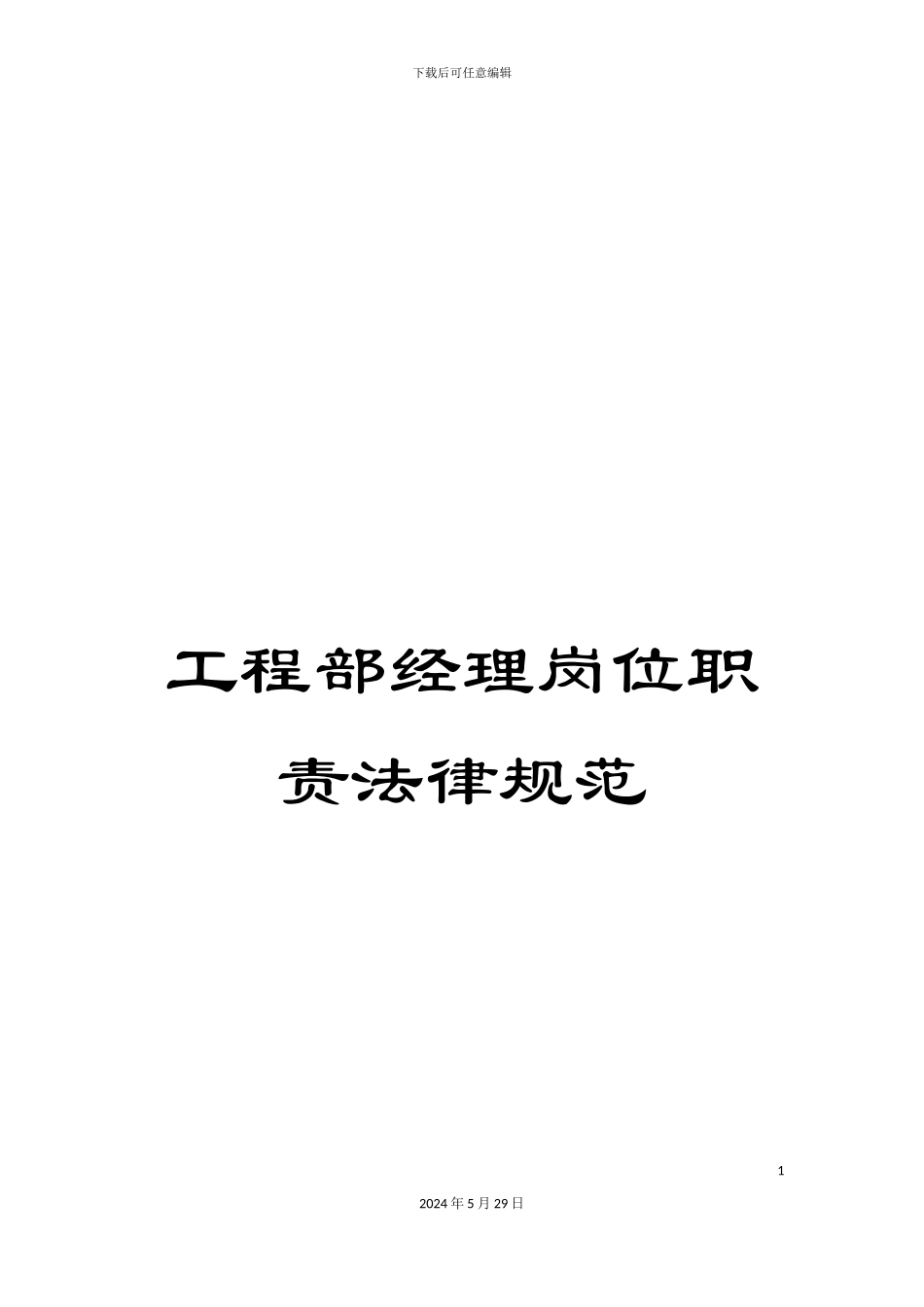 工程部经理岗位职责规范_第1页