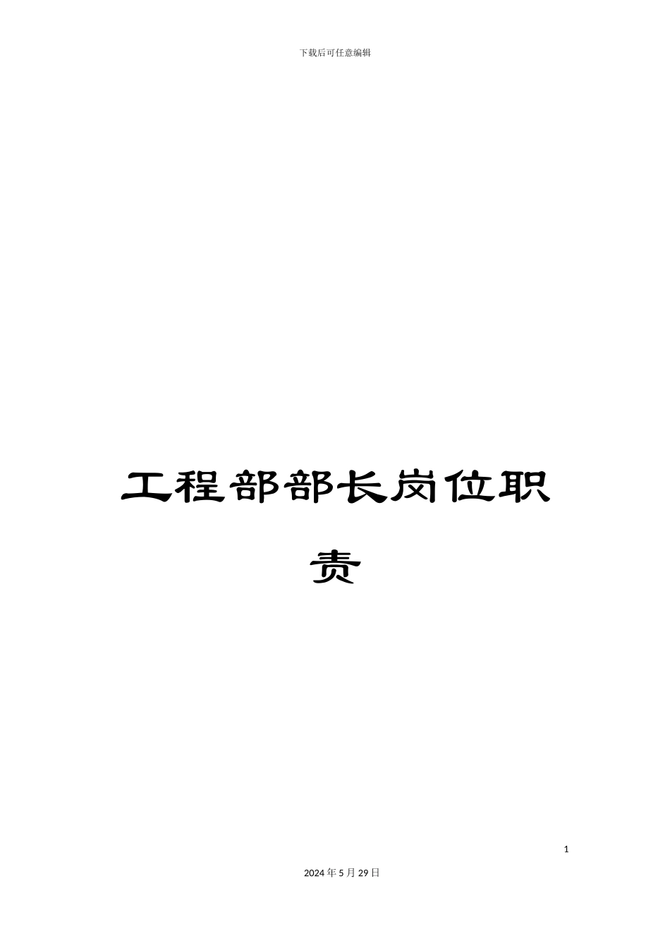 工程部部长岗位职责_第1页