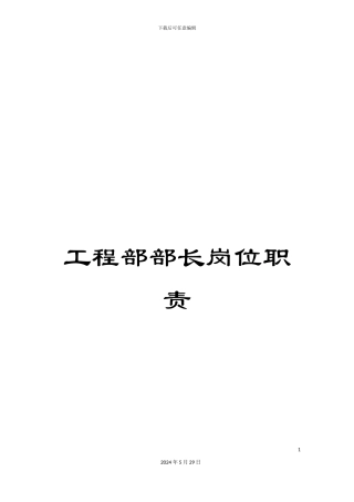 工程部部长岗位职责