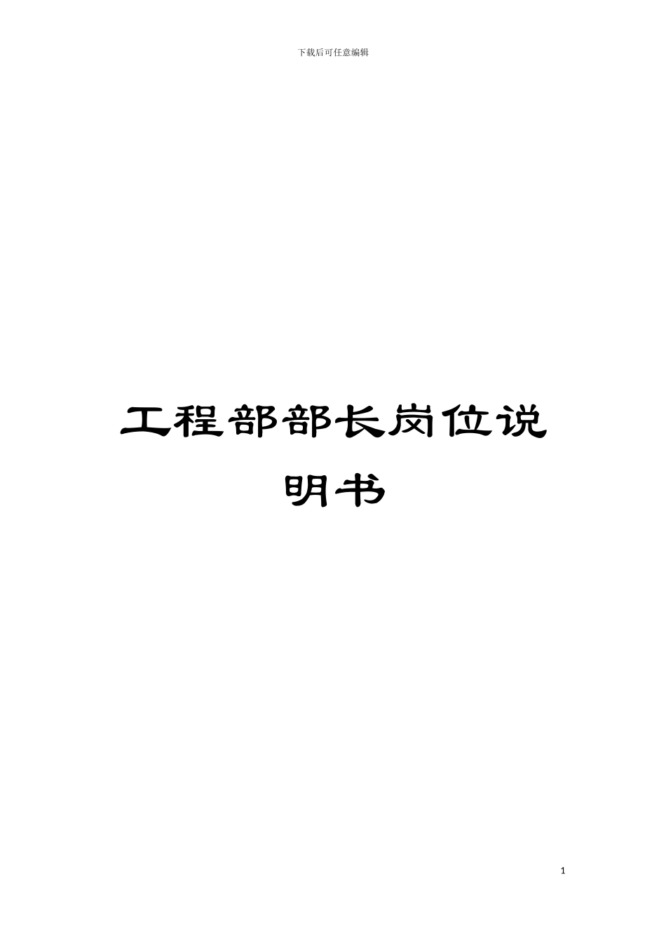 工程部部长岗位说明书模板_第1页