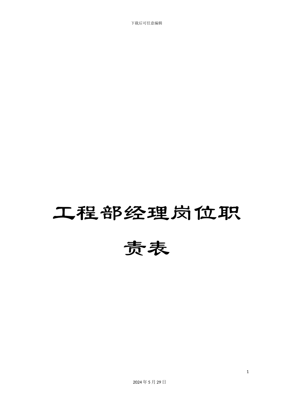 工程部经理岗位职责表_第1页