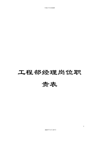 工程部经理岗位职责表