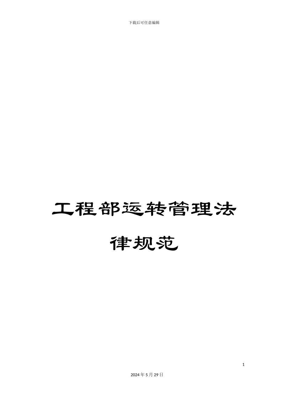 工程部运转管理规范_第1页