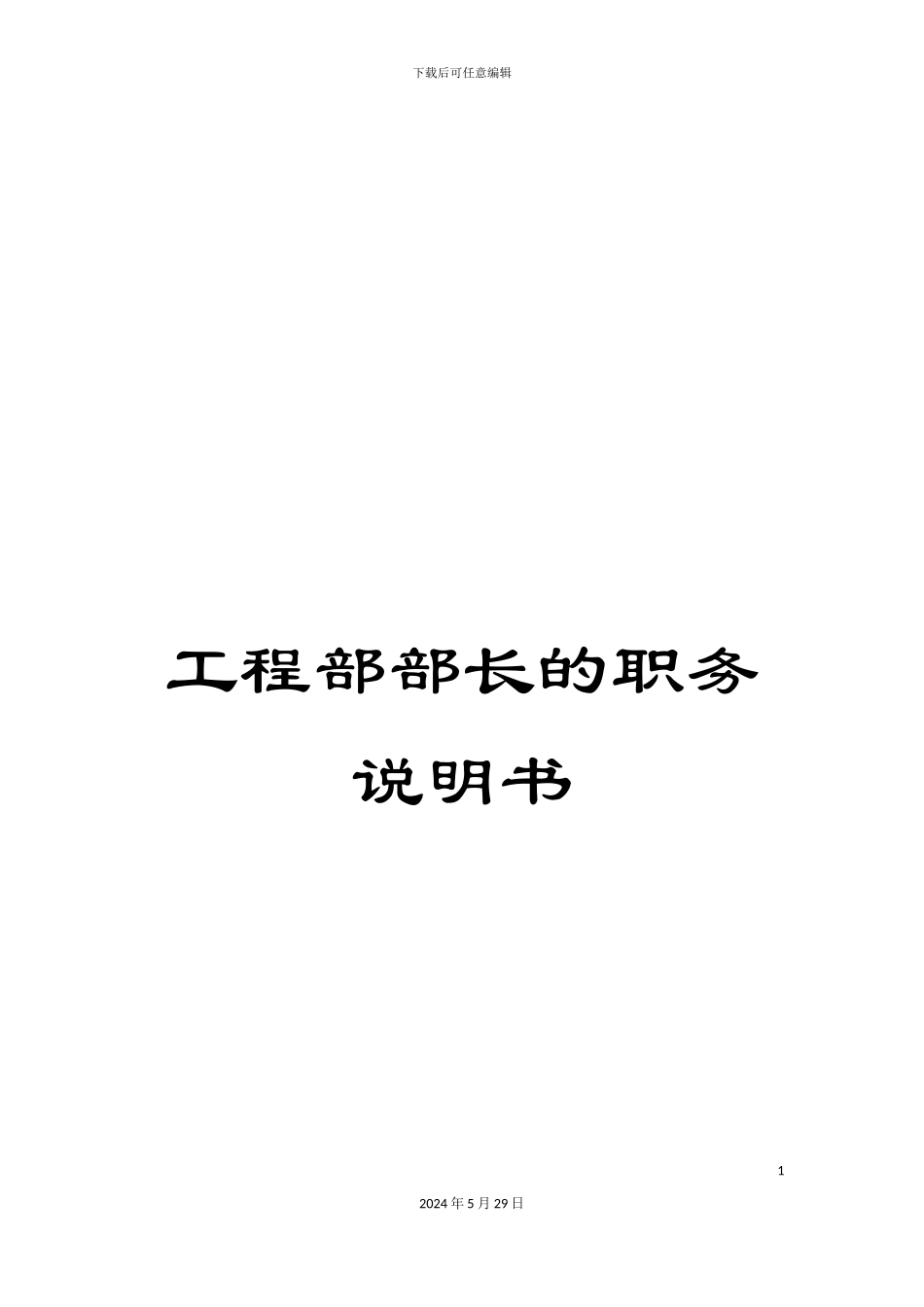 工程部部长的职务说明书_第1页