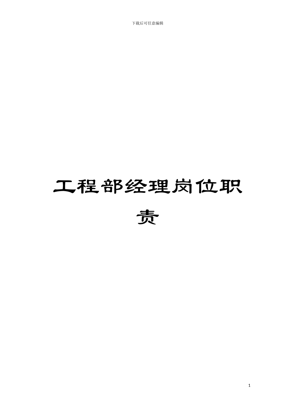 工程部经理岗位职责模板_第1页