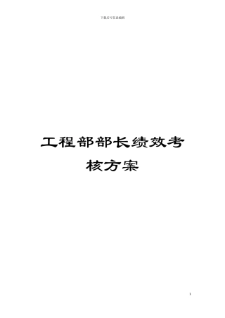 工程部部长绩效考核方案模板