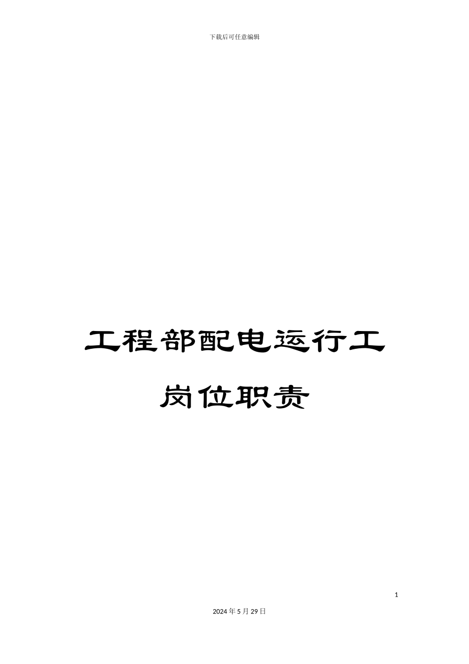 工程部配电运行工岗位职责_第1页