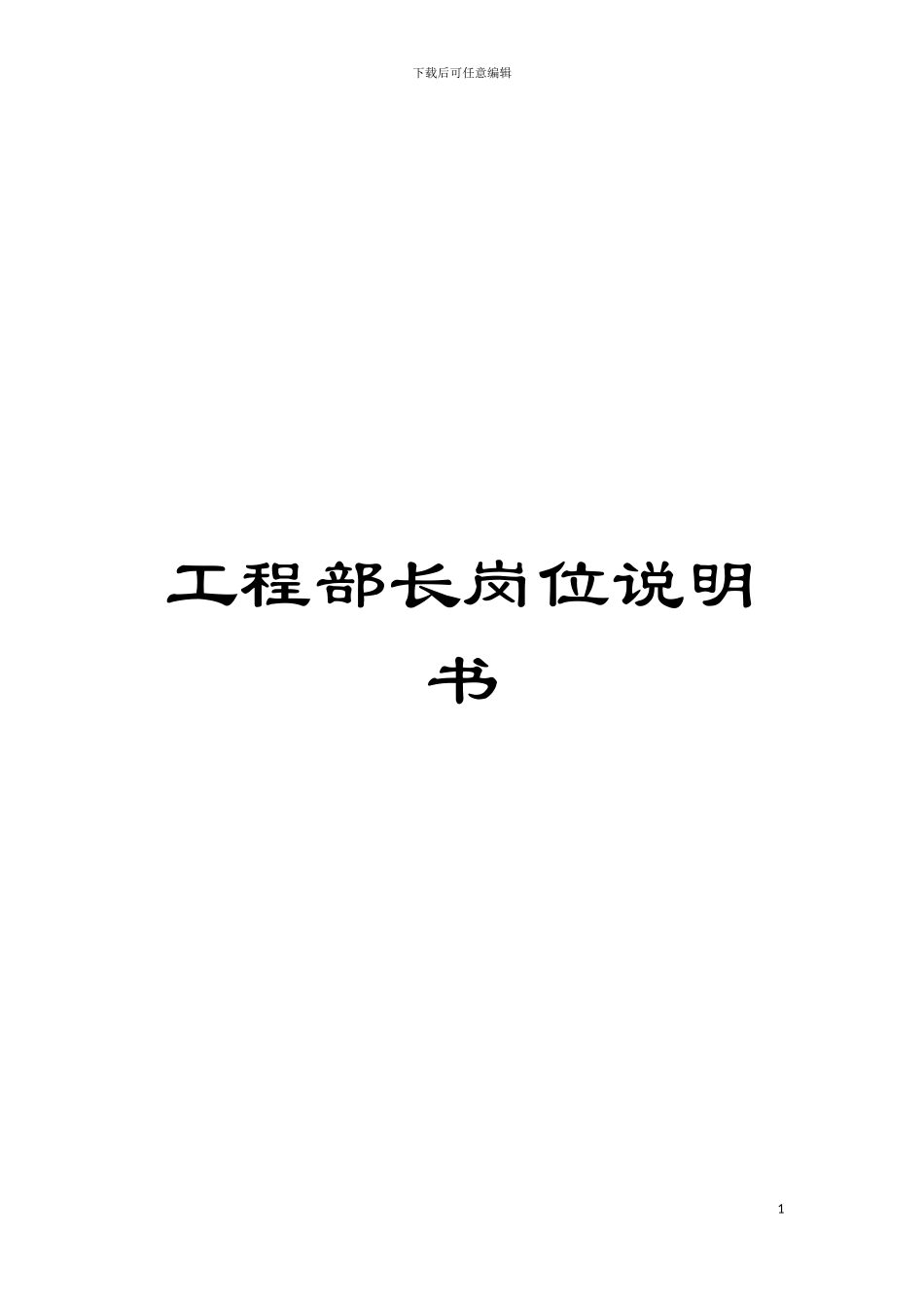 工程部长岗位说明书模板_第1页