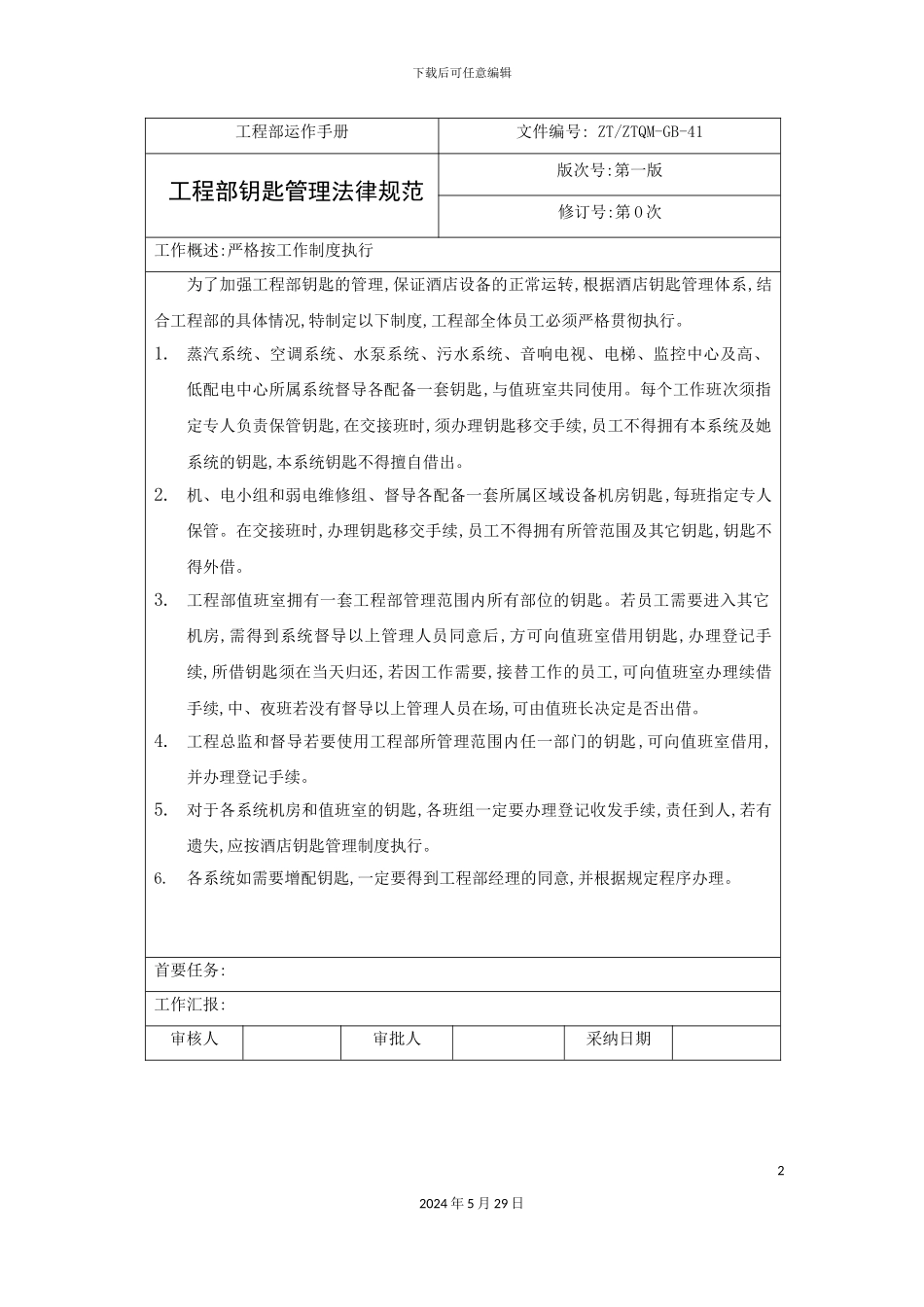 工程部钥匙管理规范_第2页