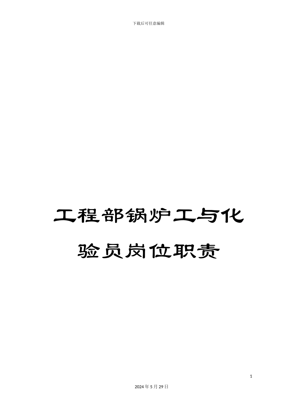 工程部锅炉工与化验员岗位职责_第1页