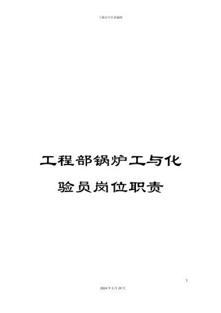 工程部锅炉工与化验员岗位职责