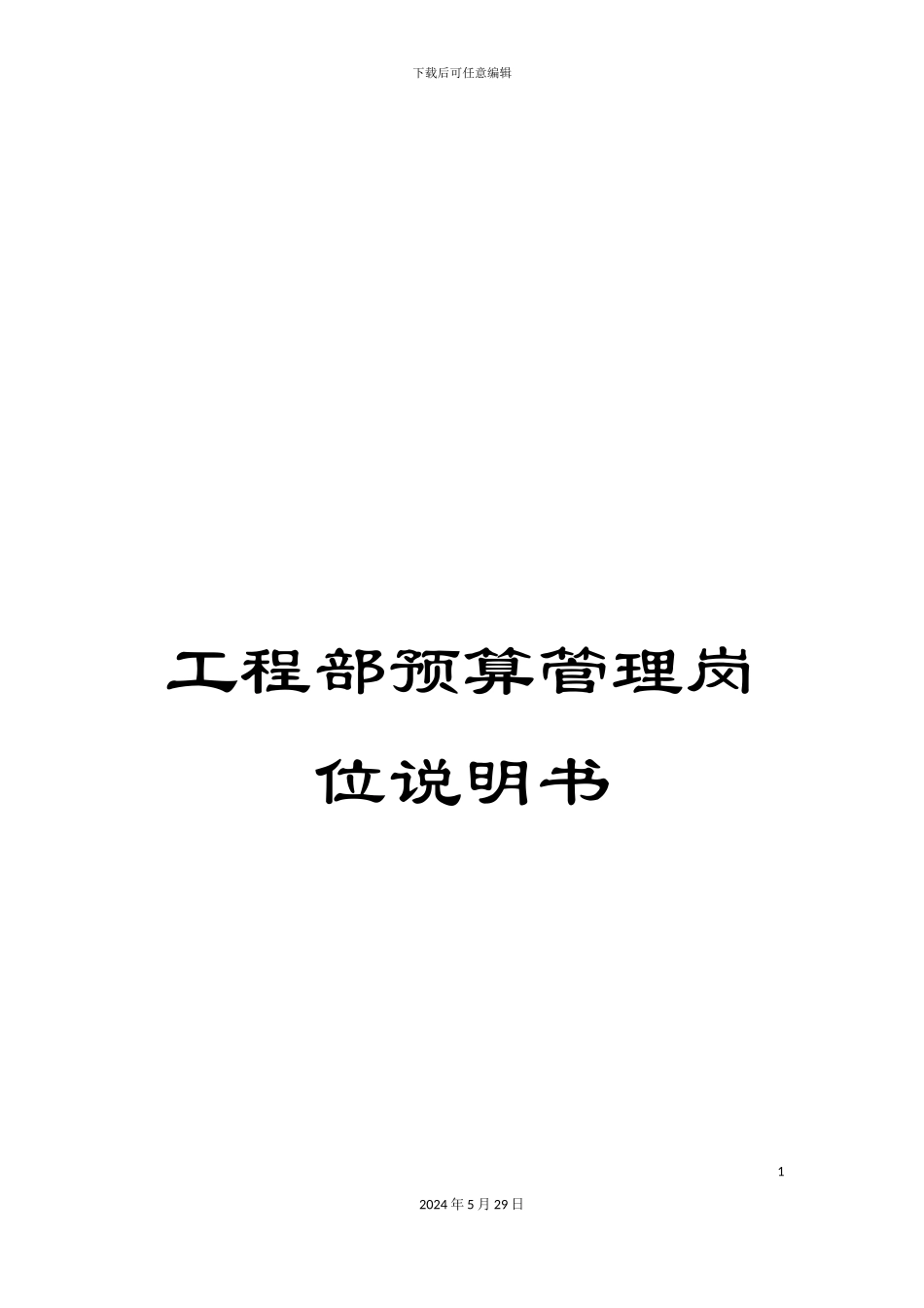 工程部预算管理岗位说明书_第1页