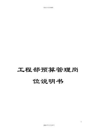 工程部预算管理岗位说明书