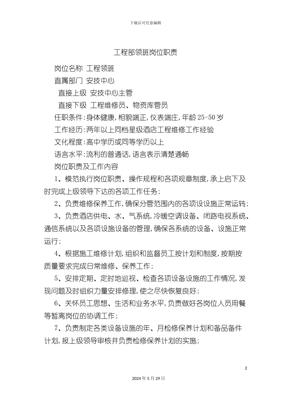 工程部领班岗位职责_第2页