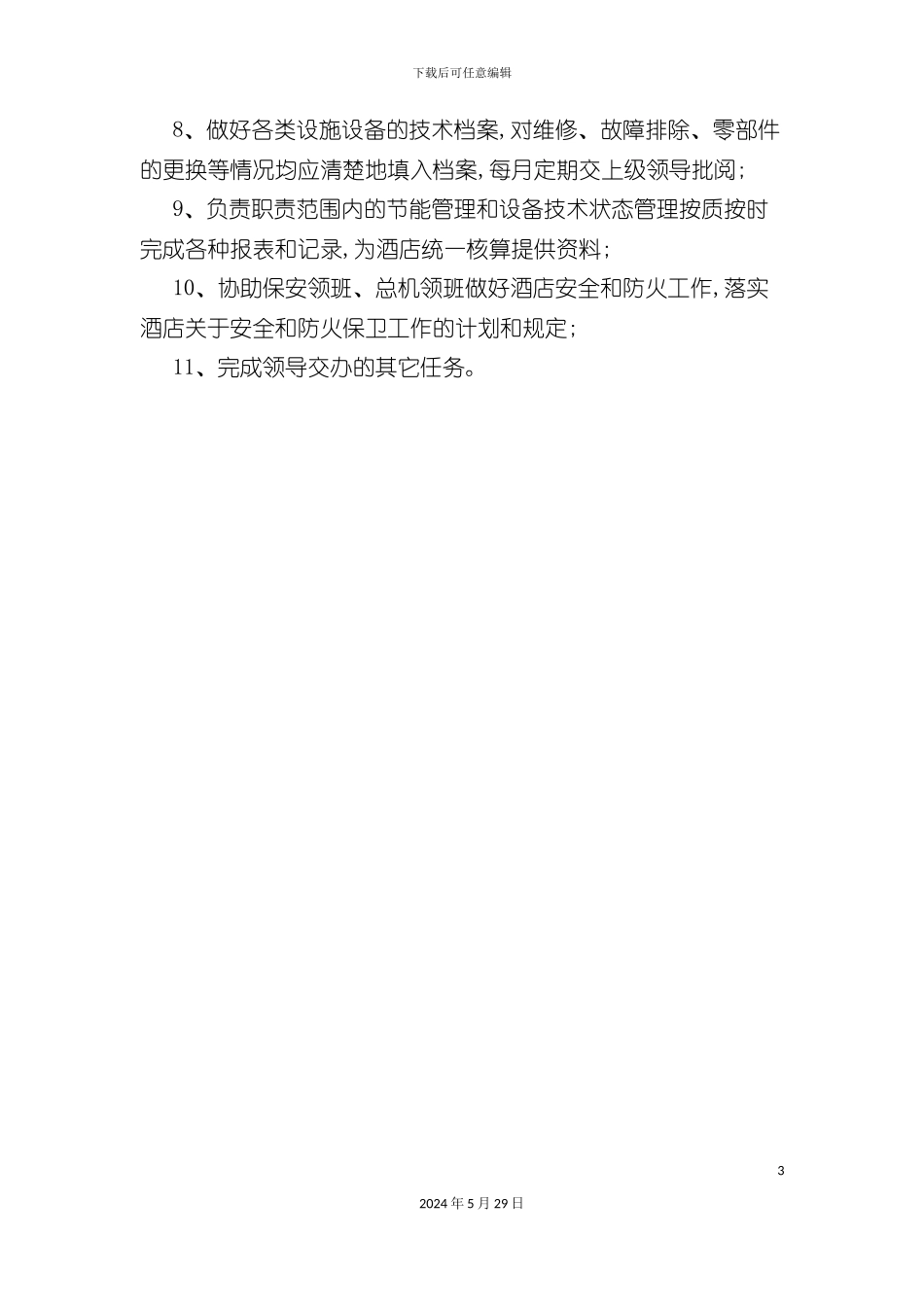 工程部领班岗位职责_第3页