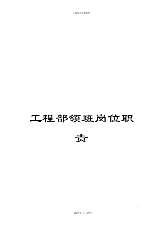 工程部领班岗位职责